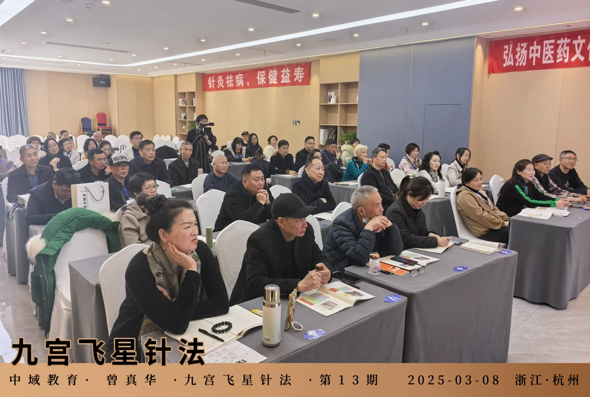 中域教育第13期九宫飞星针法学术交流会（杭州站），开课啦！