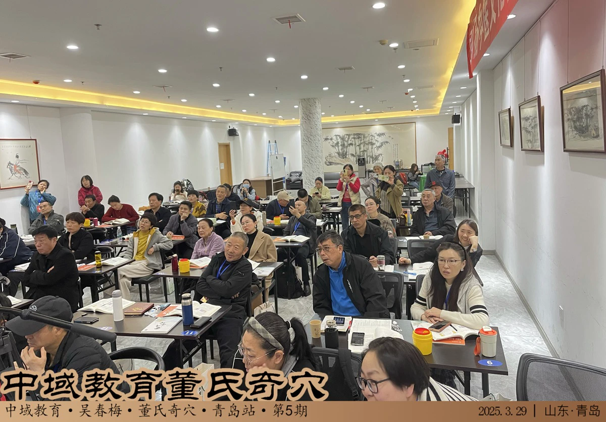 中域教育第 5 期董氏奇穴实战班学术交流会（青岛站）圆满落幕！