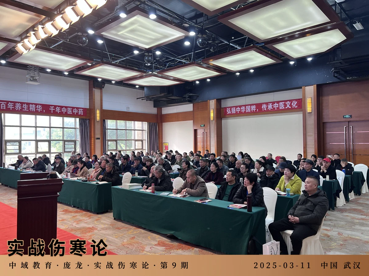 中域教育第9期实战伤寒论学术交流会（武汉站）圆满落幕！