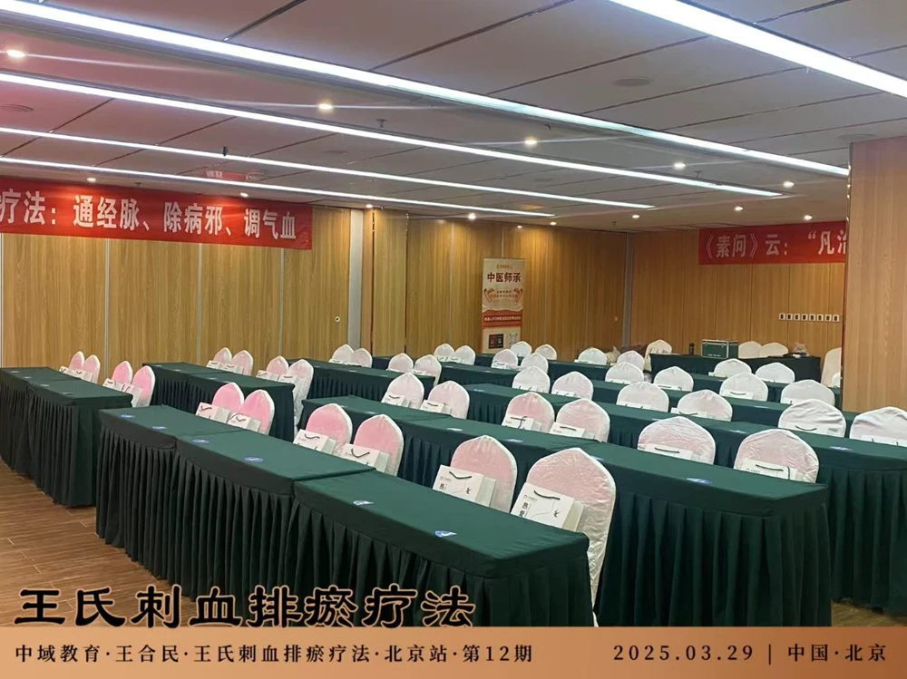 中域教育第 12 期王氏刺血排瘀疗法学术交流会（北京站）开课啦！