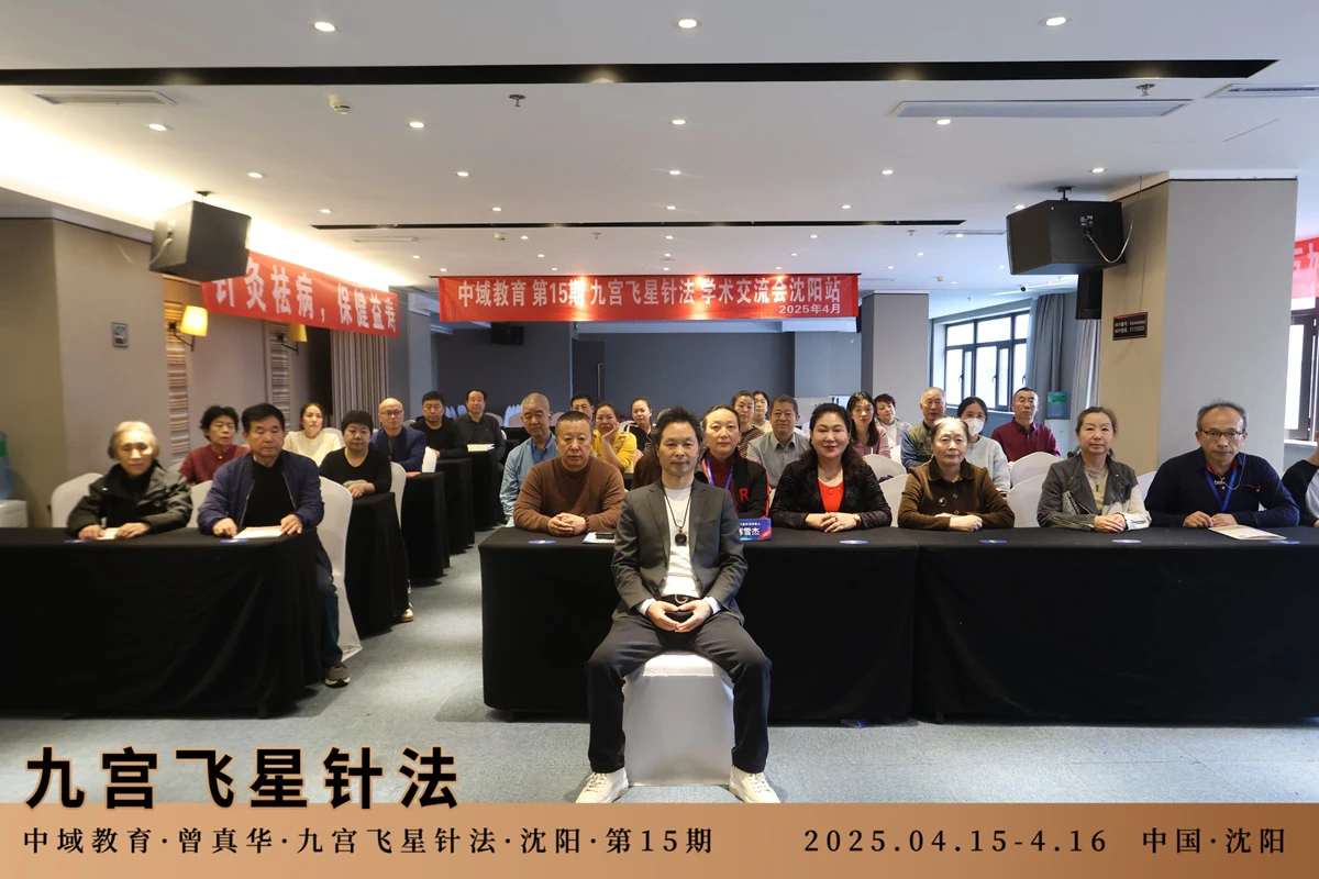 中域教育第 15 期九宫飞星针法学术交流会（沈阳站）圆满落幕！