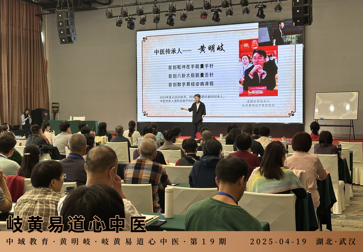 中域教育第 19 期岐黄易道心中医医术学术交流会（武汉站）圆满落幕！