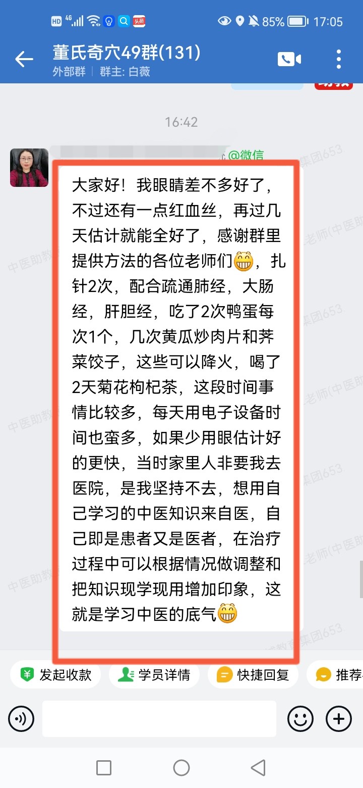 董氏奇穴学员反馈：眼睛疼有红血丝，以董氏奇穴针方调理好了！
