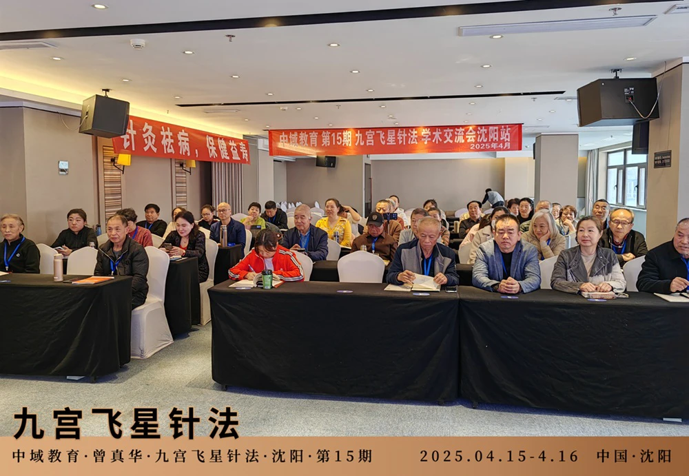 中域教育第15期九宫飞星针法学术交流会（沈阳站）开课啦！