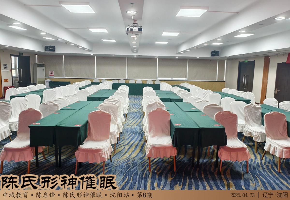 中域教育第 8 期陈氏形神催眠学术交流会（沈阳站）正式开课！