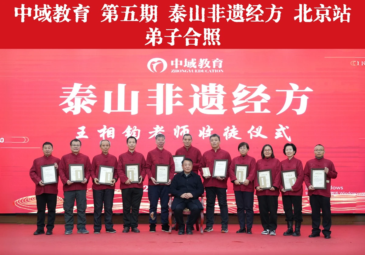 中域教育第5期泰山非遗经方学术交流会（北京站）