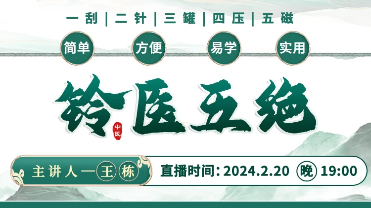 王栋博士直播预告：揭秘铃医五绝，破解中医外治法的奥秘！