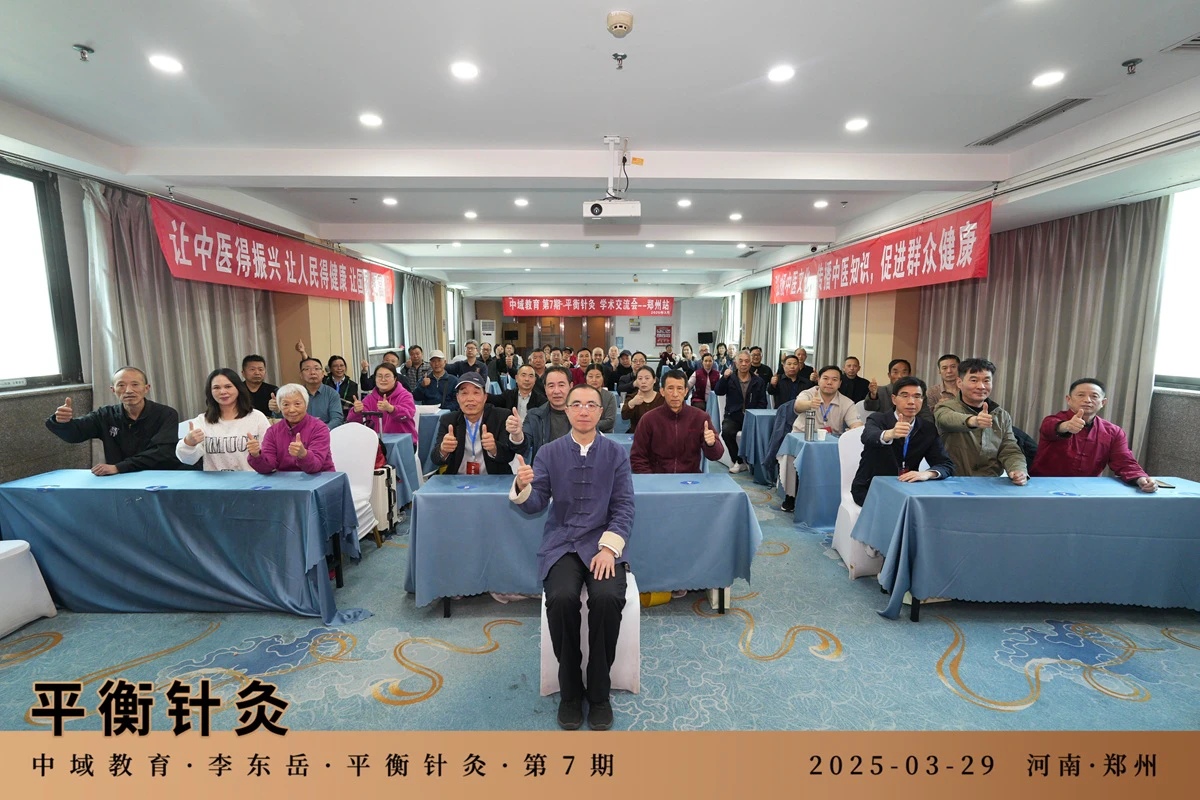 中域教育第 7 期平衡针灸学术交流会（郑州站）圆满落幕！