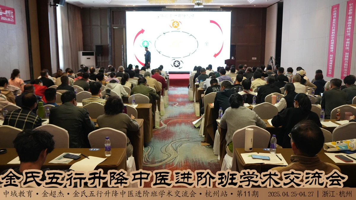 中域教育第11期金氏五行升降中医进阶班学术交流会（杭州站）开课啦！