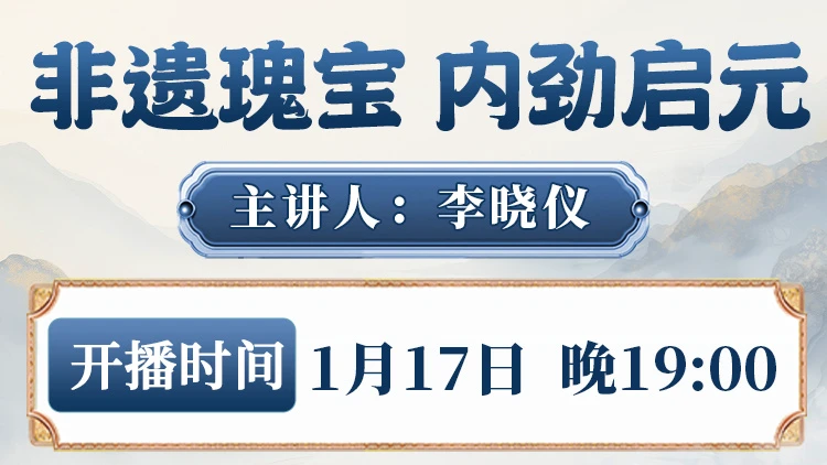直播预告：李晓仪老师非遗内劲功现场教学！