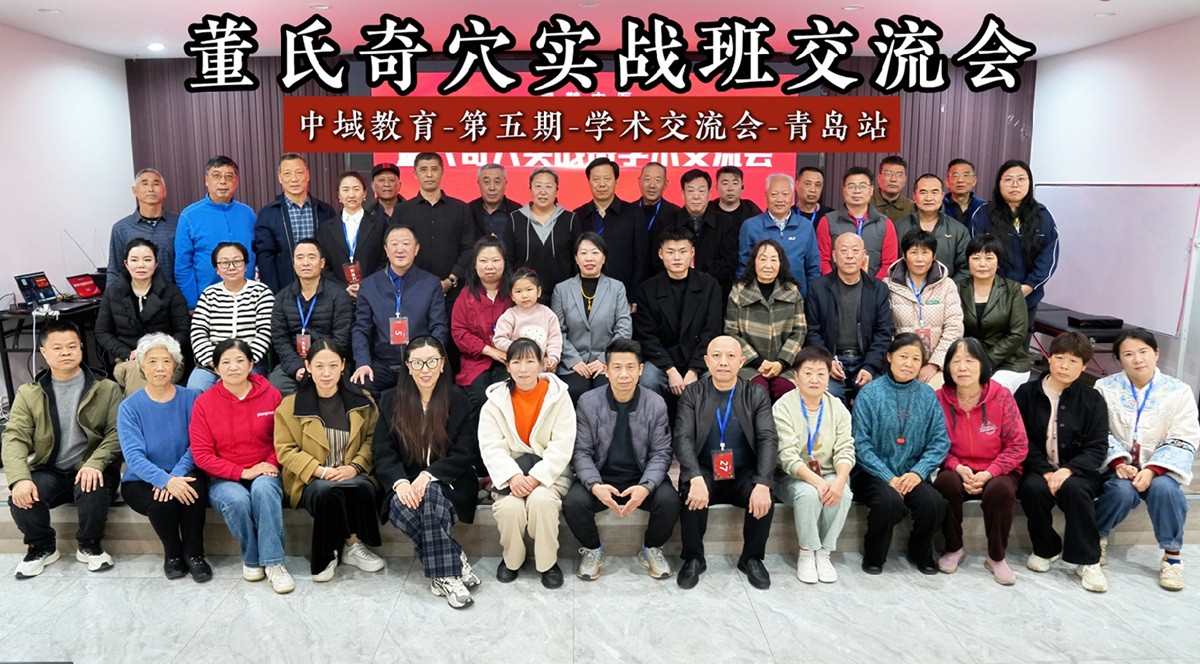 中域教育第 5 期董氏奇穴实战班学术交流会（青岛站）圆满落幕！