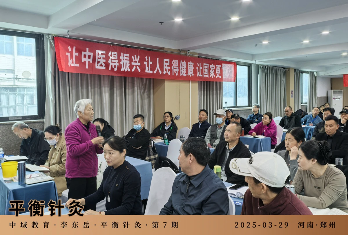 中域教育第 7 期平衡针灸学术交流会（郑州站）圆满落幕！