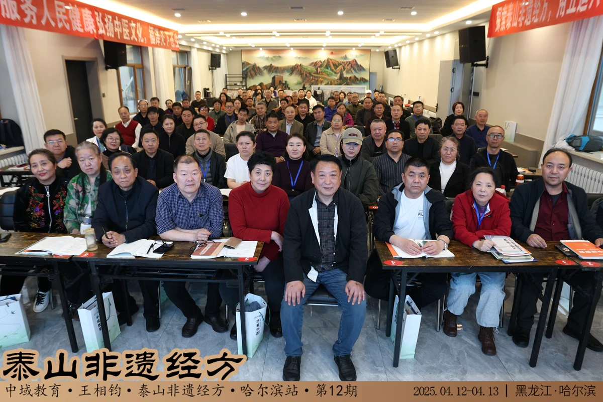 中域教育第12期泰山非遗经方学术交流会（哈尔滨站） 圆满落幕！