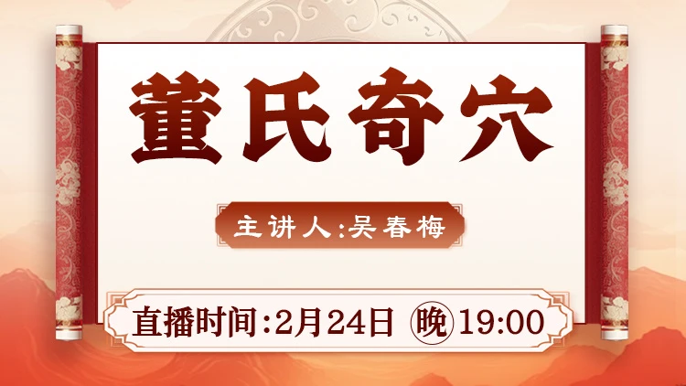 直播预告：2月24日晚7点，吴春梅老师带你解锁董氏奇穴实战技巧！