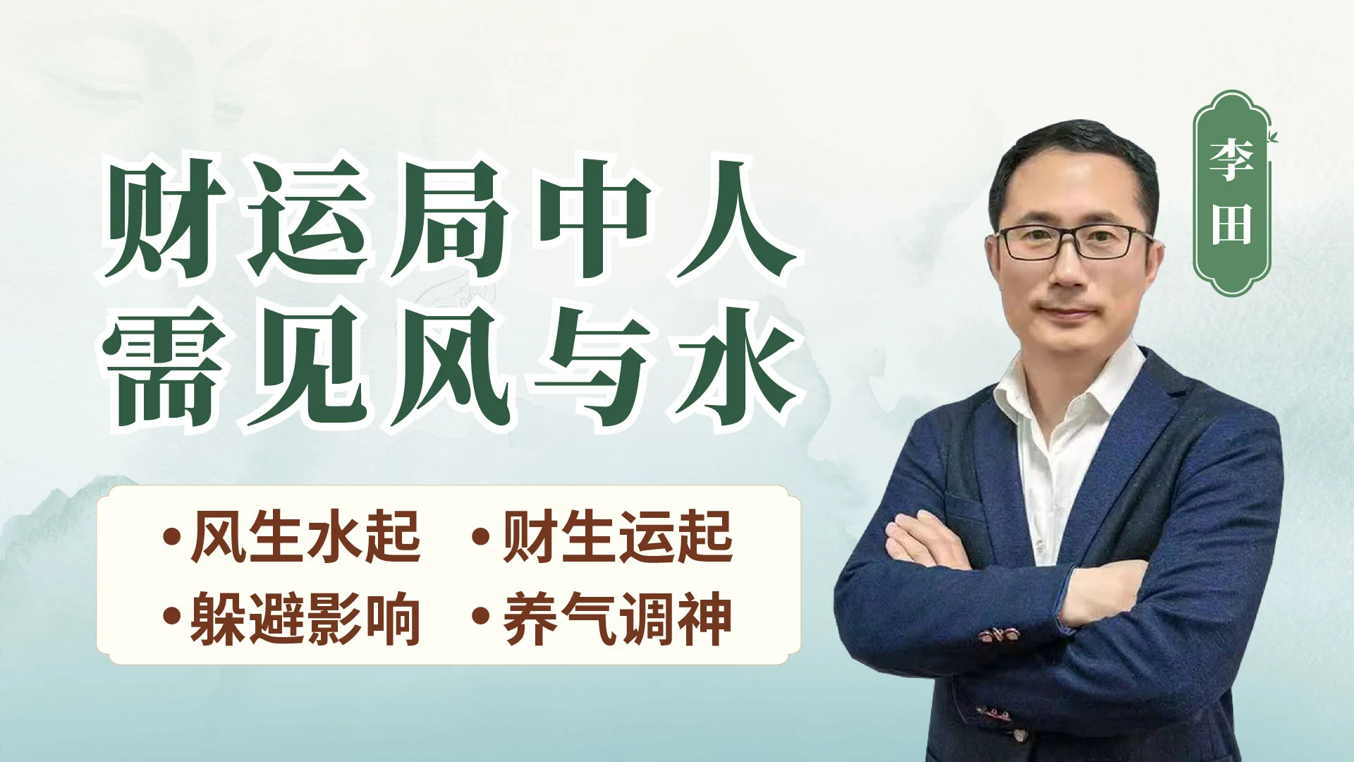 李田风水