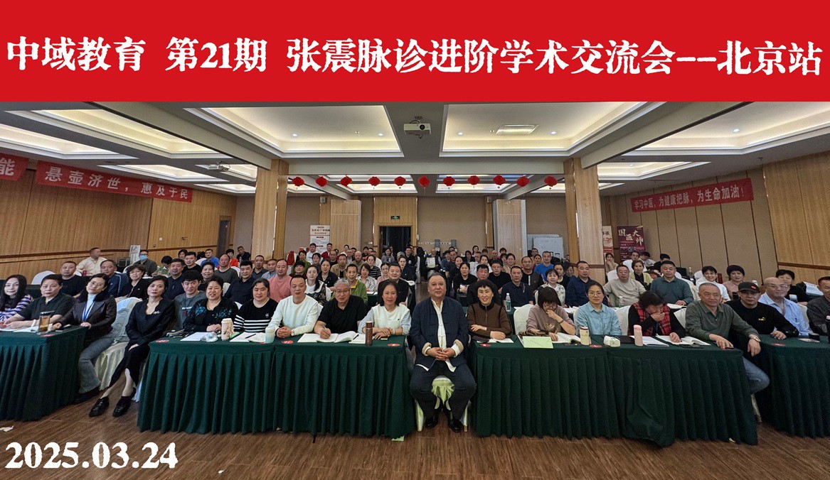 中域教育第21期张震脉诊进阶班学术交流会（北京站）圆满落幕！