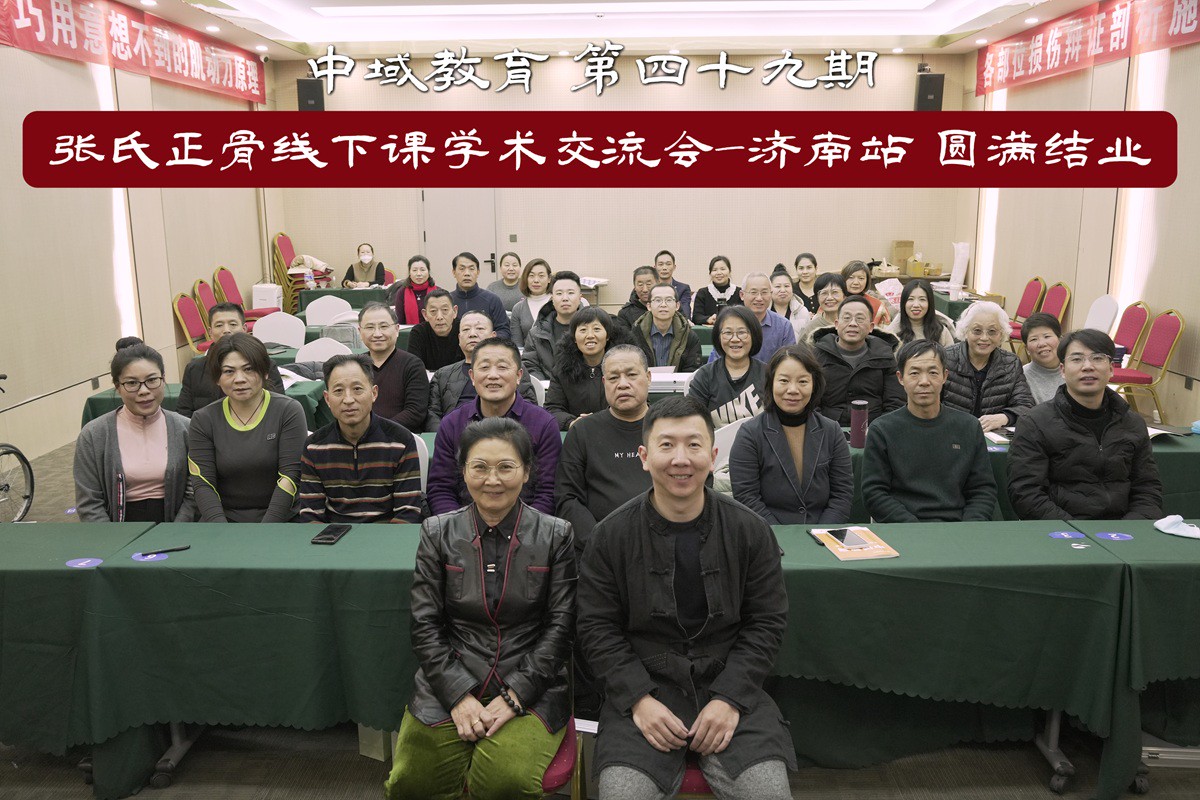 中域教育第49期张氏正骨特色班学术交流会（济南站）顺利结业！