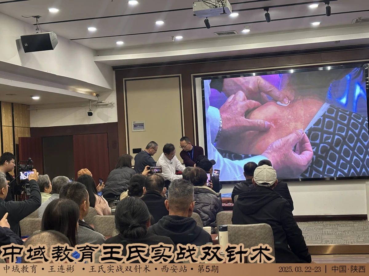 中域教育第5期王氏实战双针术学术交流会（西安站）圆满落幕！