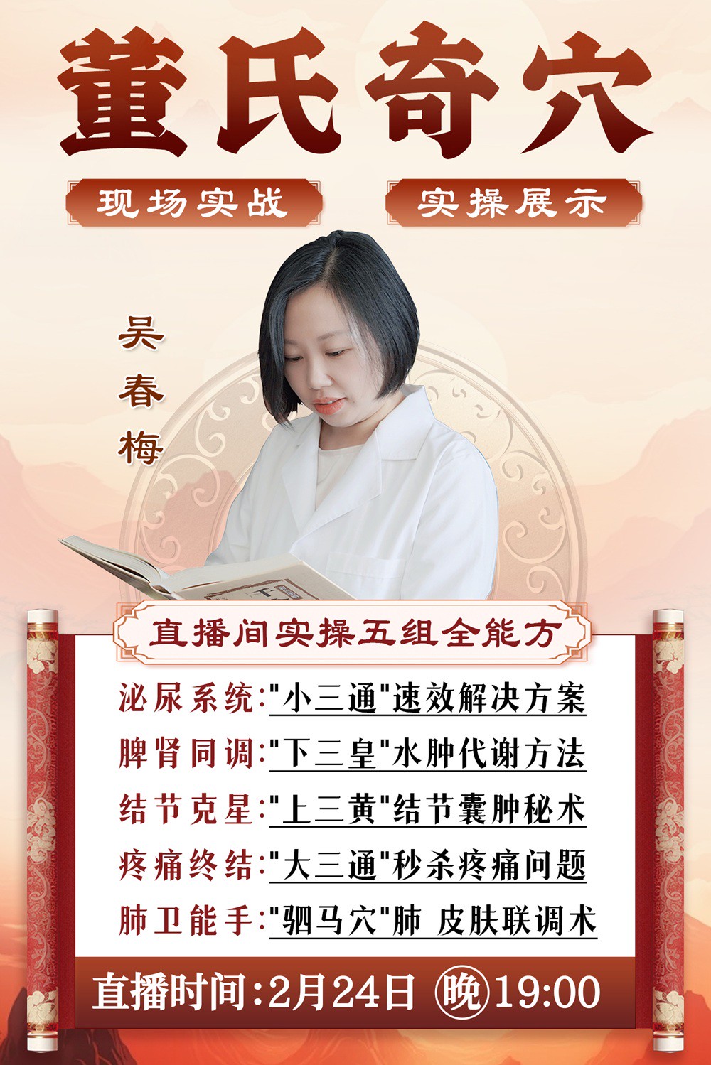 直播预告：2月24日晚7点，吴春梅老师带你解锁董氏奇穴实战技巧！