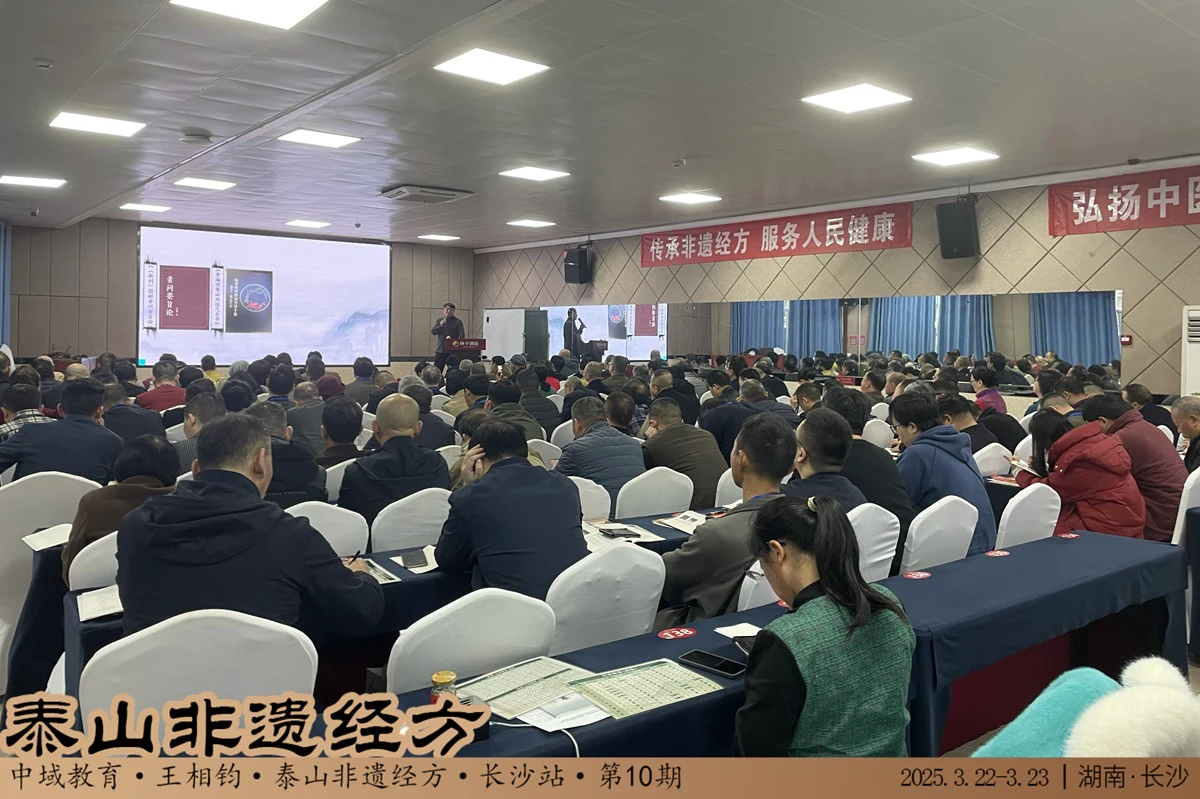 中域教育第10期泰山非遗经方学术交流会（长沙站）圆满落幕！