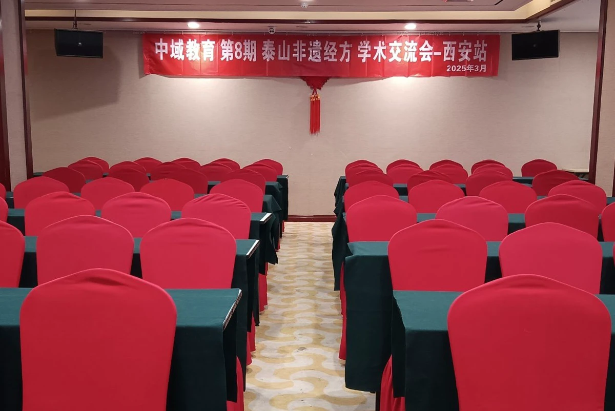 中域教育第8期泰山非遗经方学术交流会（西安站）开课啦！