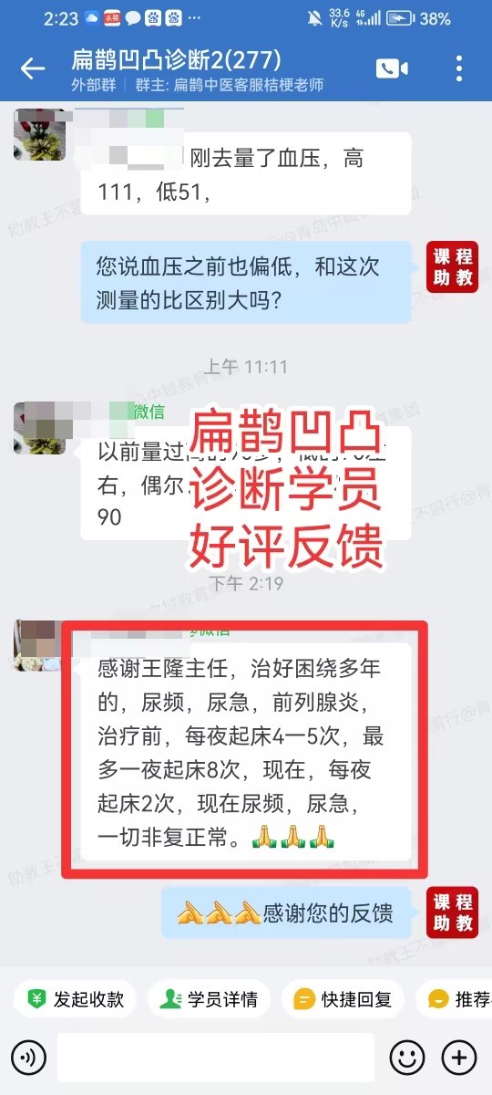 扁鹊凹凸诊断学员反馈：感谢王隆老师用小方子调理好了多年的尿频、尿急、夜尿频繁的问题。