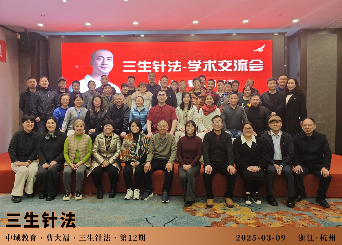 中域教育第12期三生针法学术交流会（杭州站）圆满落幕！