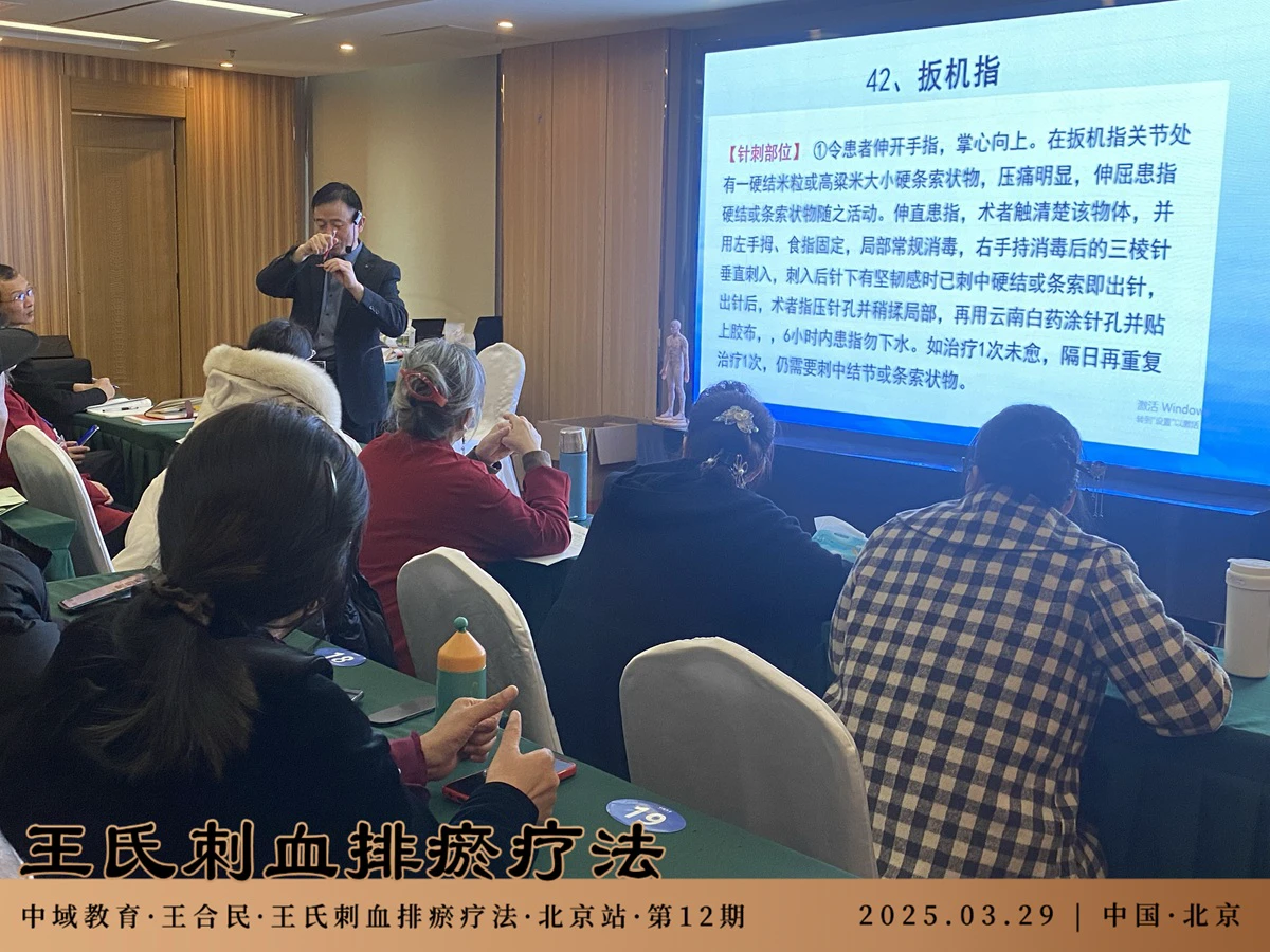 中域教育第 12 期王氏刺血排瘀疗法学术交流会（北京站）圆满落幕！