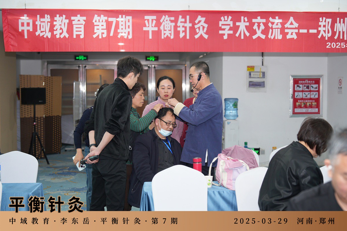 中域教育第 7 期平衡针灸学术交流会（郑州站）开课啦！