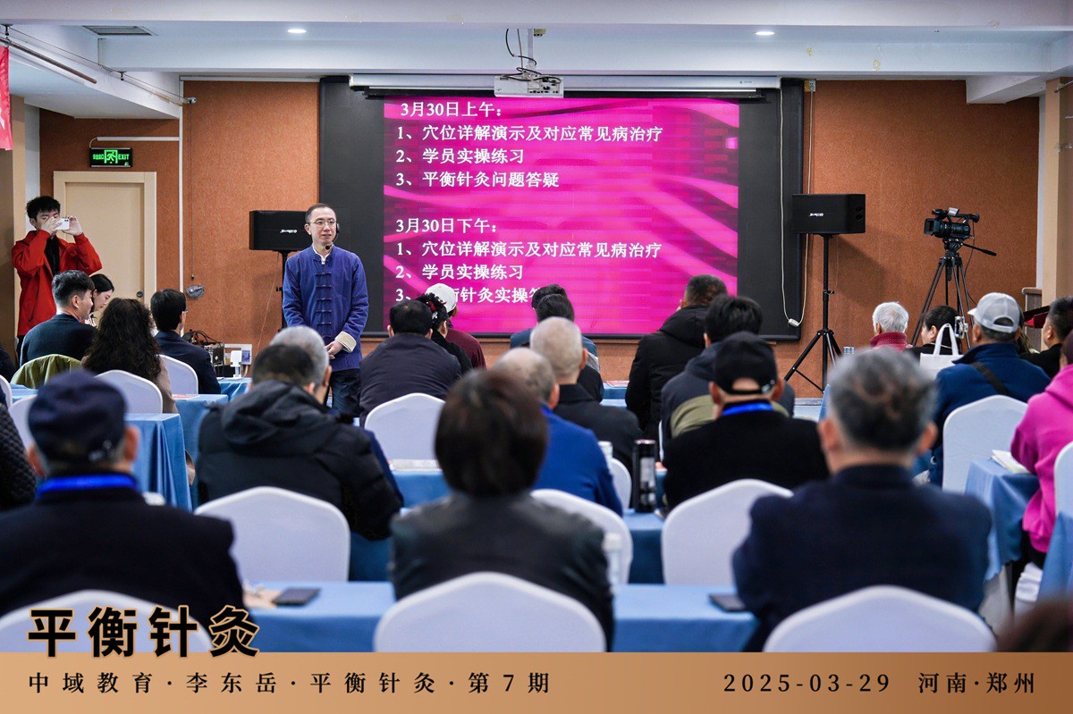 中域教育第 7 期平衡针灸学术交流会（郑州站）圆满落幕！