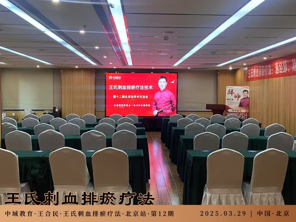 中域教育第 12 期王氏刺血排瘀疗法学术交流会（北京站）开课啦！