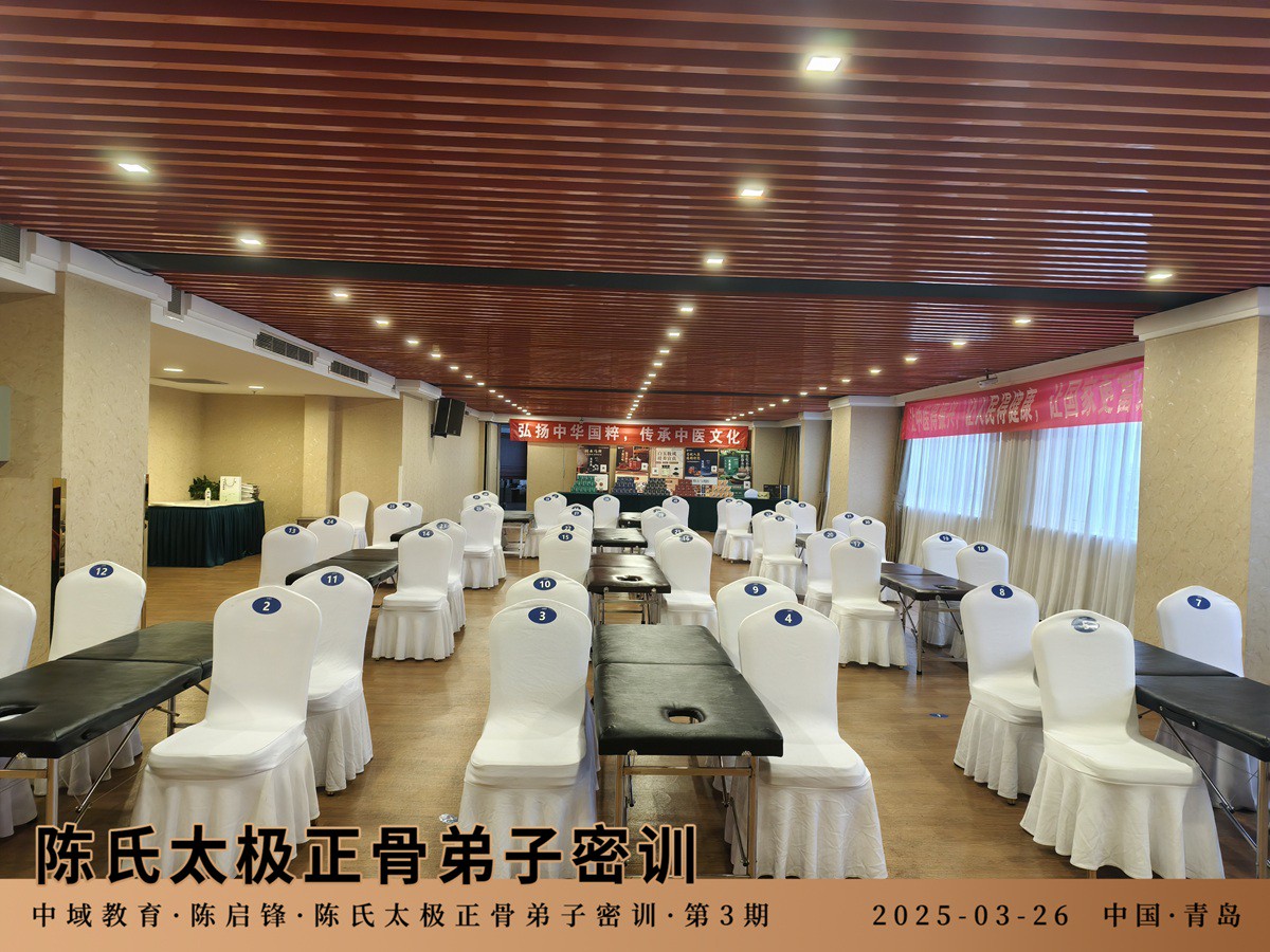 中域教育第3期陈氏太极正骨弟子密训学术交流会（青岛站）正式开课！