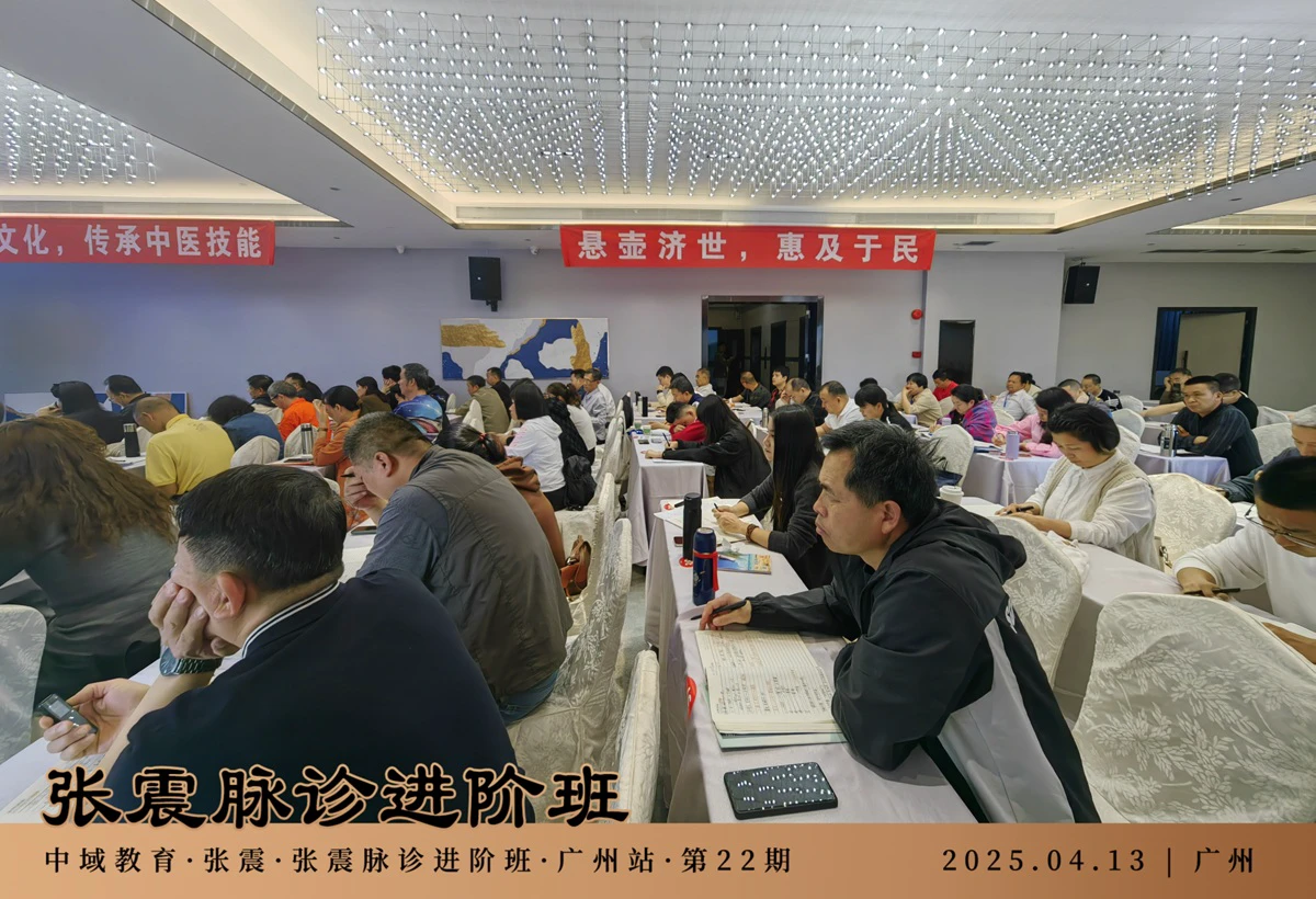 中域教育第22期张震脉诊进阶班学术交流会（广州站）圆满落幕！