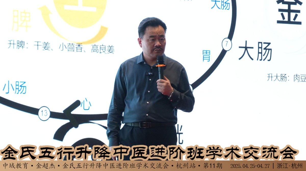 中域教育第11期金氏五行升降中医进阶班学术交流会（杭州站）开课啦！