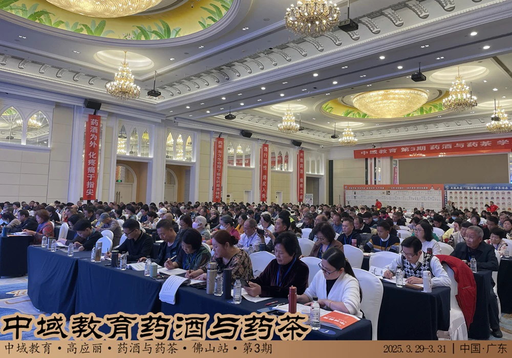 中域教育第 3 期药酒与药茶学术交流会（广州站）圆满落幕！