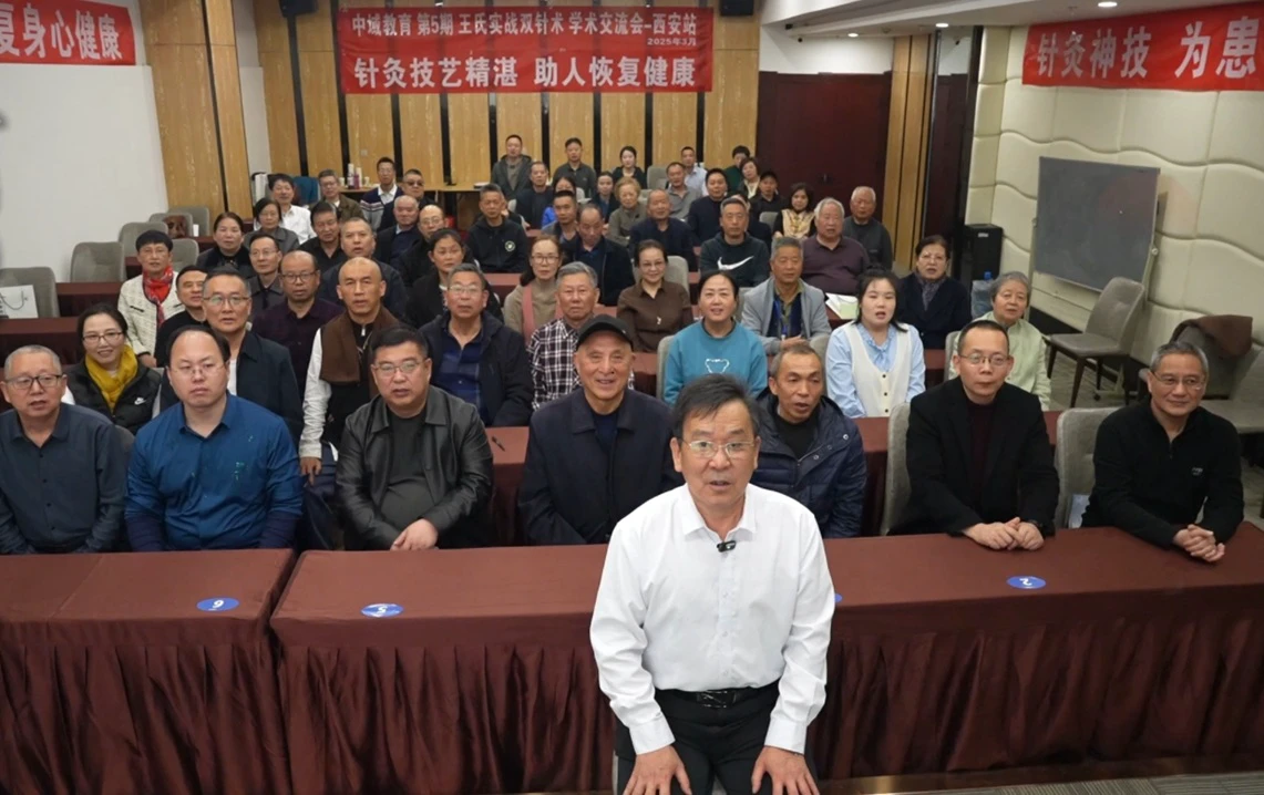 中域教育第5期王氏实战双针术学术交流会（西安站）圆满落幕！