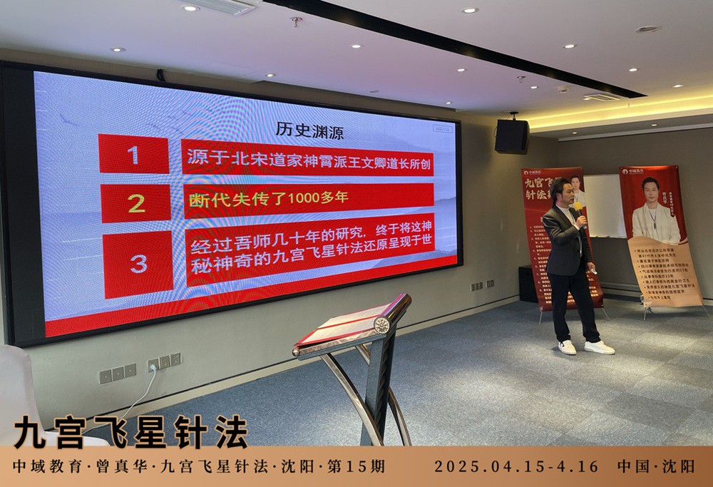 中域教育第15期九宫飞星针法学术交流会（沈阳站）开课啦！