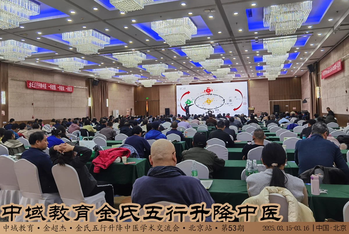 中域教育 第53期 金氏五行升降学术交流会