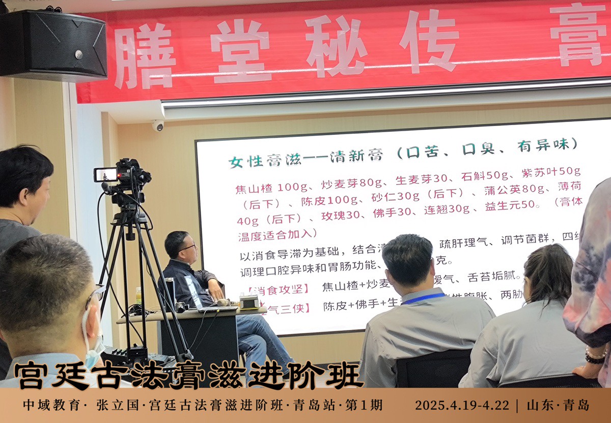 中域教育第 1 期宫廷古法膏滋进阶班学术交流会（青岛站）圆满结束！