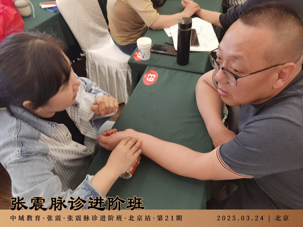 中域教育第21期张震脉诊进阶班学术交流会（北京站）圆满落幕！