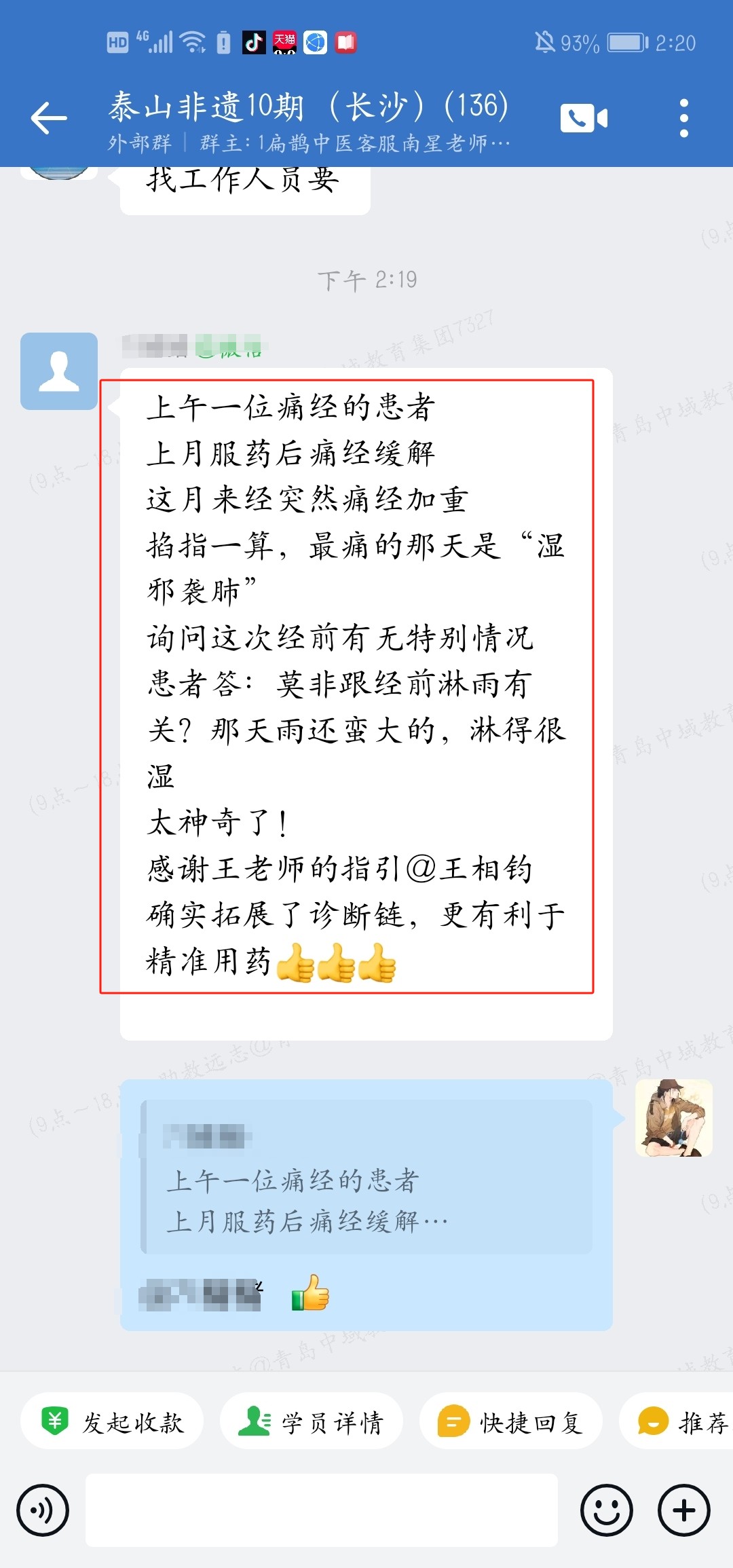 伤寒钤法学员反馈：通过钤法推算出了患者的病因，太神奇了！