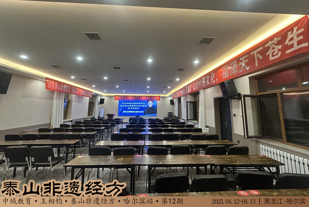 中域教育第12期泰山非遗经方学术交流会（哈尔滨站） 开课啦！