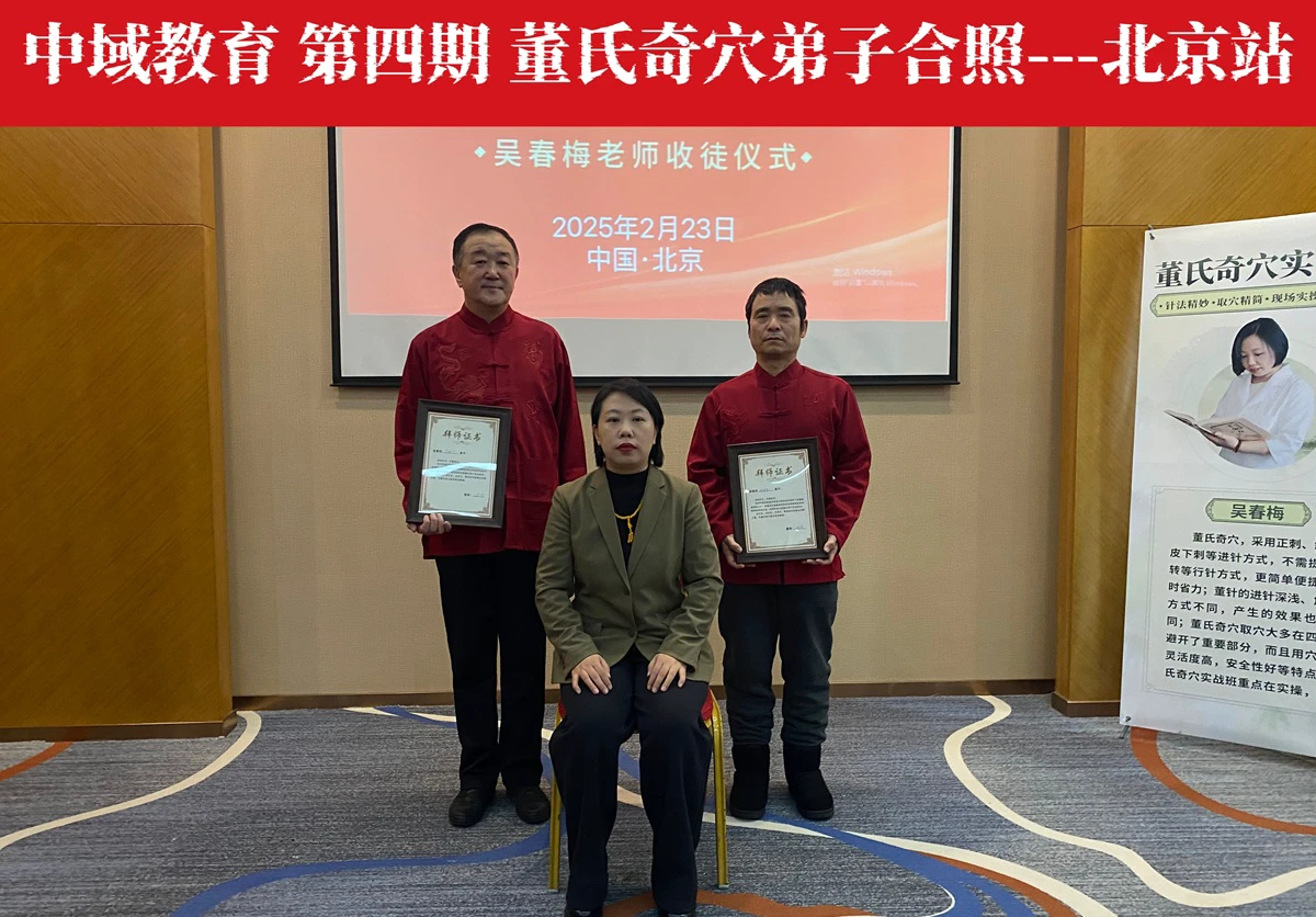 中域教育第4期董氏奇穴实战班学术交流会（北京站）圆满结束！