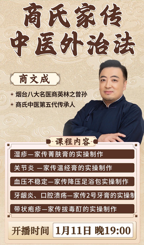 直播预告：商氏家传中医外治法，百年传承，公开分享！