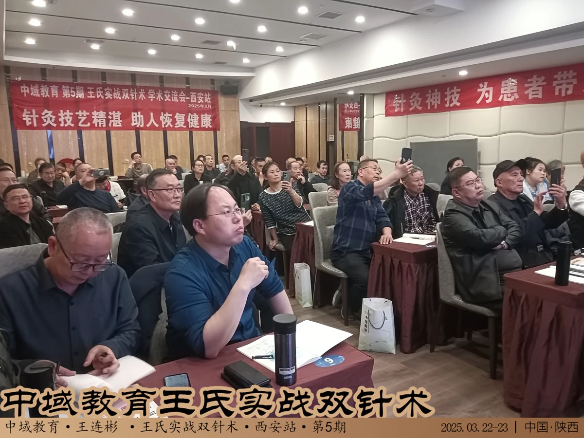 中域教育第5期王氏实战双针术学术交流会（西安站）圆满落幕！