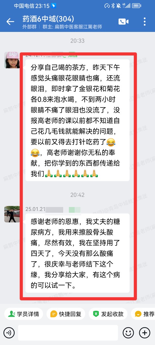药酒药茶好评反馈：头痛眼花眼睛痛，还流眼泪，用高老师的药方调理好了！