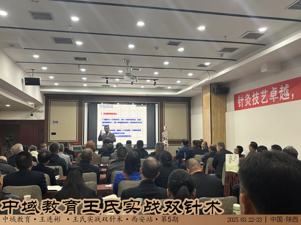 中域教育第5期王氏实战双针术学术交流会（西安站）圆满落幕！