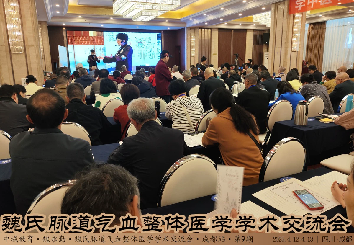 中域教育第9期魏氏脉道气血整体医学学术交流会（成都站）圆满落幕！