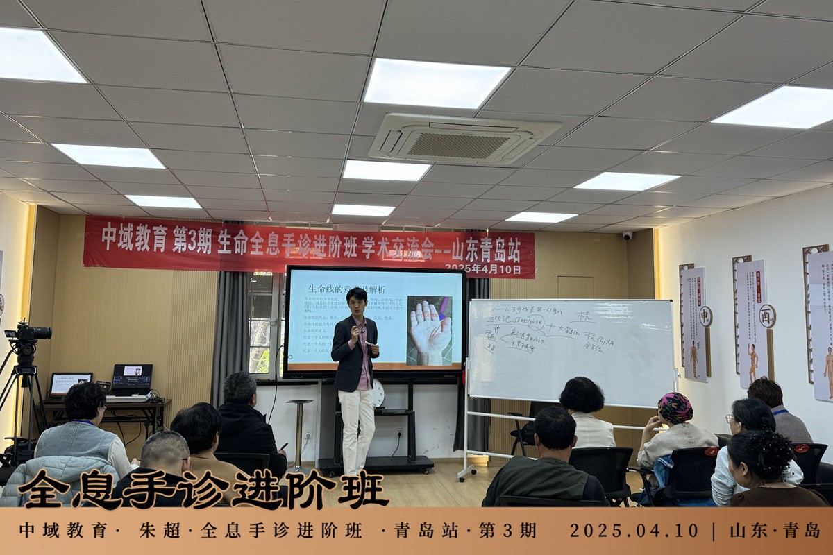中域教育第3期生命全息手诊进阶班学术交流会（青岛站）开课啦！