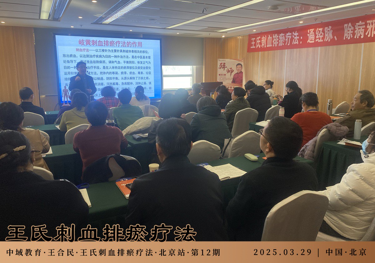 中域教育第 12 期王氏刺血排瘀疗法学术交流会（北京站）圆满落幕！